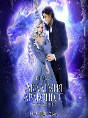 cover image of Академия Драконесс. Восход теней